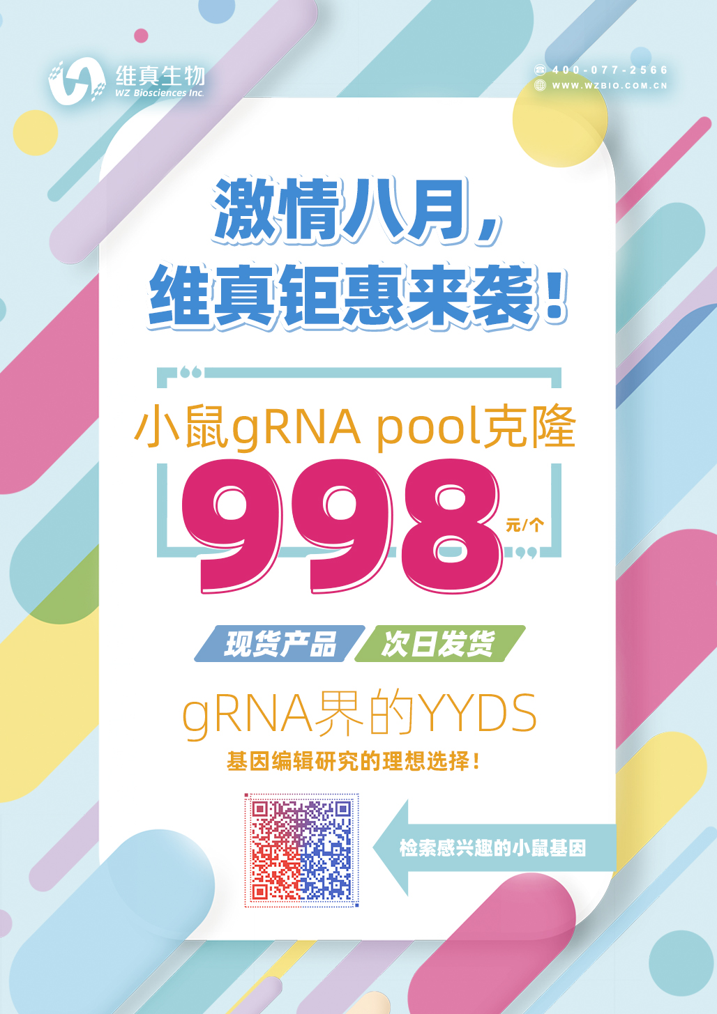 【維真生物】小鼠gRNA pool克隆998元一個(gè)